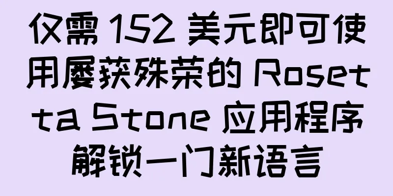 仅需 152 美元即可使用屡获殊荣的 Rosetta Stone 应用程序解锁一门新语言