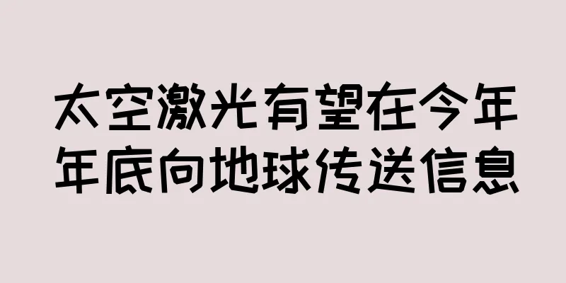 太空激光有望在今年年底向地球传送信息