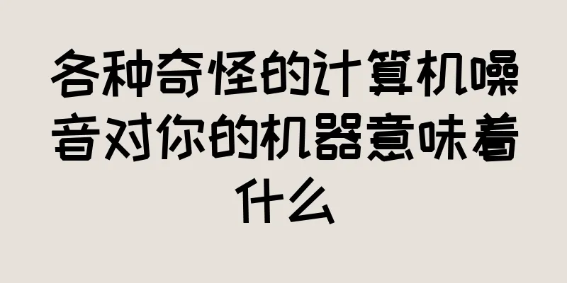 各种奇怪的计算机噪音对你的机器意味着什么