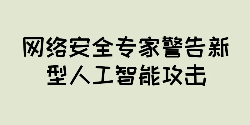 网络安全专家警告新型人工智能攻击