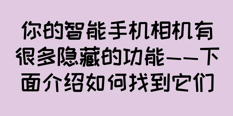 你的智能手机相机有很多隐藏的功能——下面介绍如何找到它们