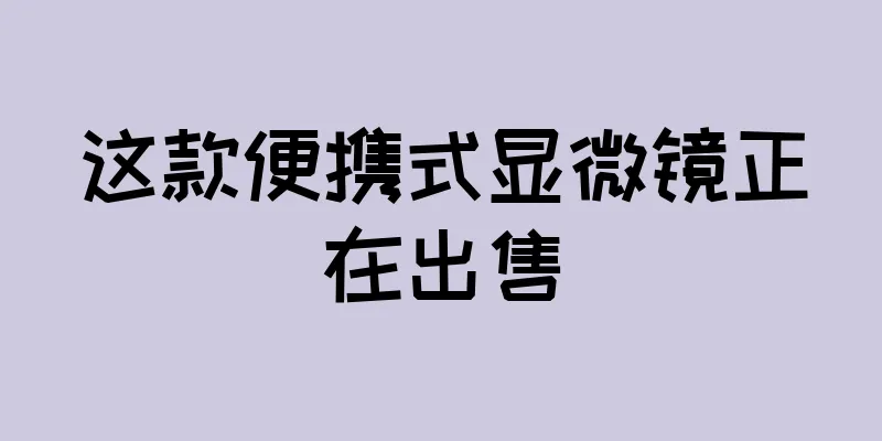 这款便携式显微镜正在出售