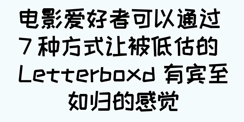 电影爱好者可以通过 7 种方式让被低估的 Letterboxd 有宾至如归的感觉