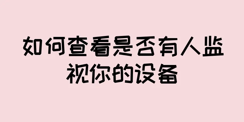 如何查看是否有人监视你的设备