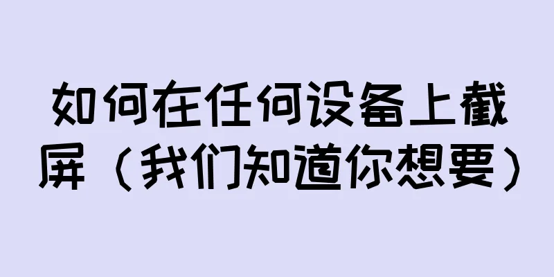 如何在任何设备上截屏（我们知道你想要）