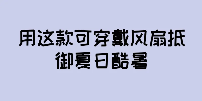 用这款可穿戴风扇抵御夏日酷暑