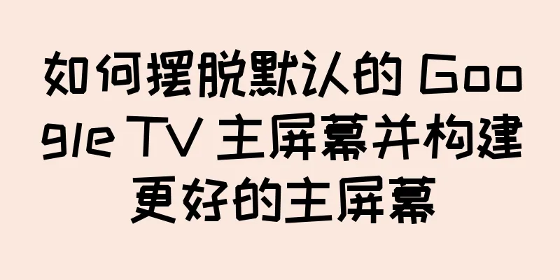 如何摆脱默认的 Google TV 主屏幕并构建更好的主屏幕