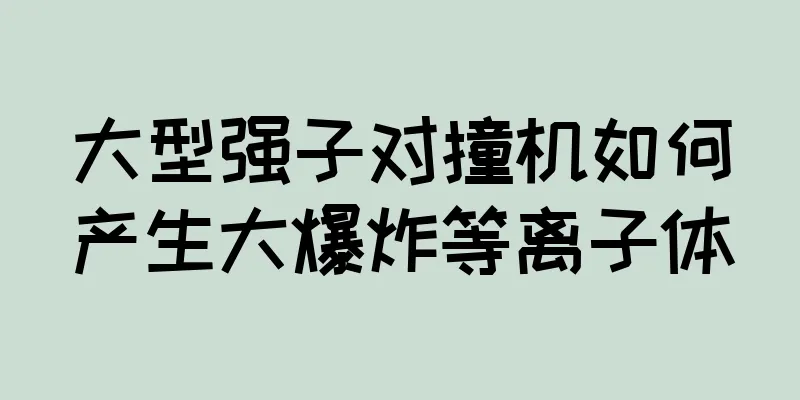 大型强子对撞机如何产生大爆炸等离子体