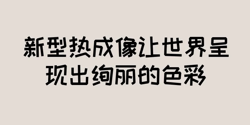 新型热成像让世界呈现出绚丽的色彩
