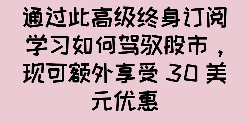 通过此高级终身订阅学习如何驾驭股市，现可额外享受 30 美元优惠