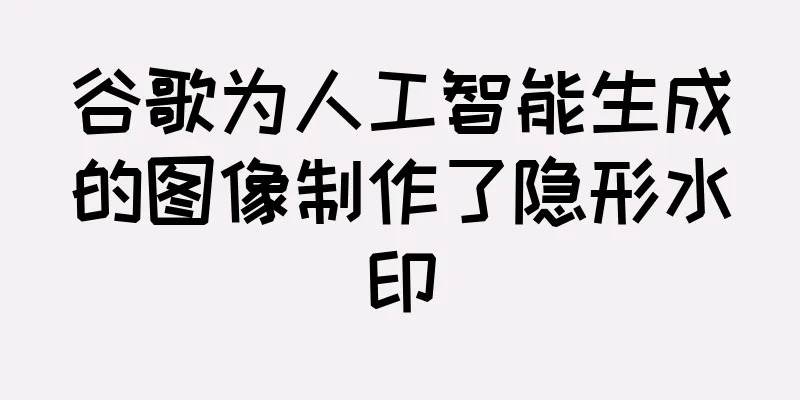 谷歌为人工智能生成的图像制作了隐形水印