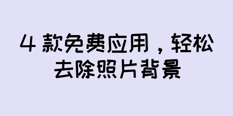 4 款免费应用，轻松去除照片背景