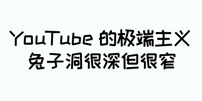 YouTube 的极端主义兔子洞很深但很窄