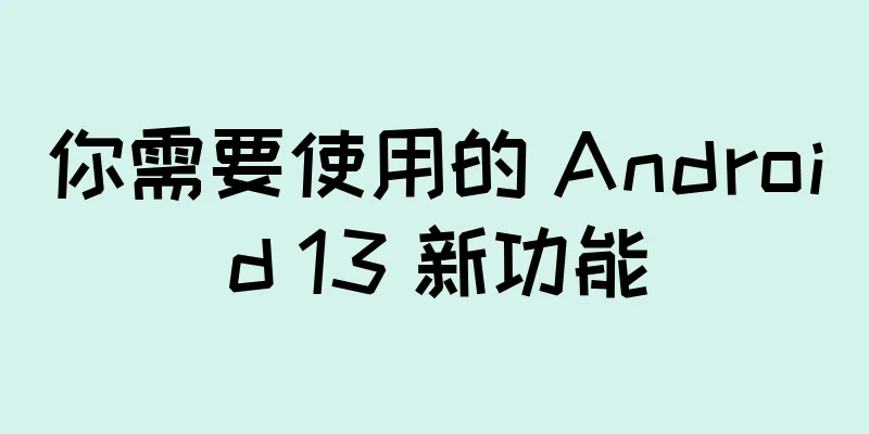 你需要使用的 Android 13 新功能