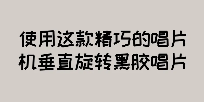 使用这款精巧的唱片机垂直旋转黑胶唱片