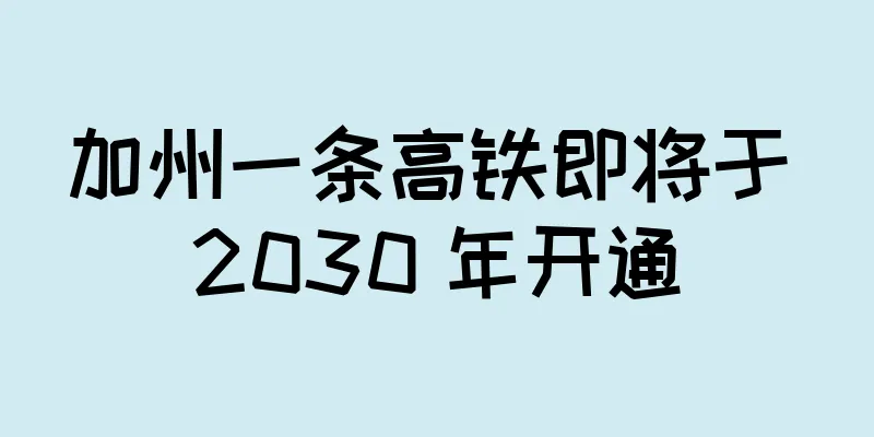 加州一条高铁即将于 2030 年开通
