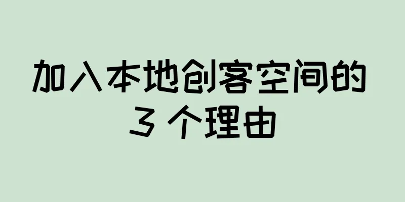 加入本地创客空间的 3 个理由
