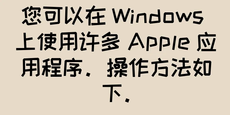 您可以在 Windows 上使用许多 Apple 应用程序。操作方法如下。