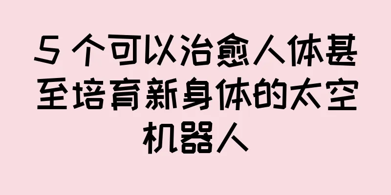 5 个可以治愈人体甚至培育新身体的太空机器人