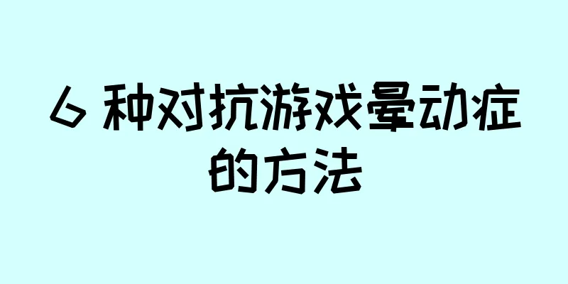 6 种对抗游戏晕动症的方法