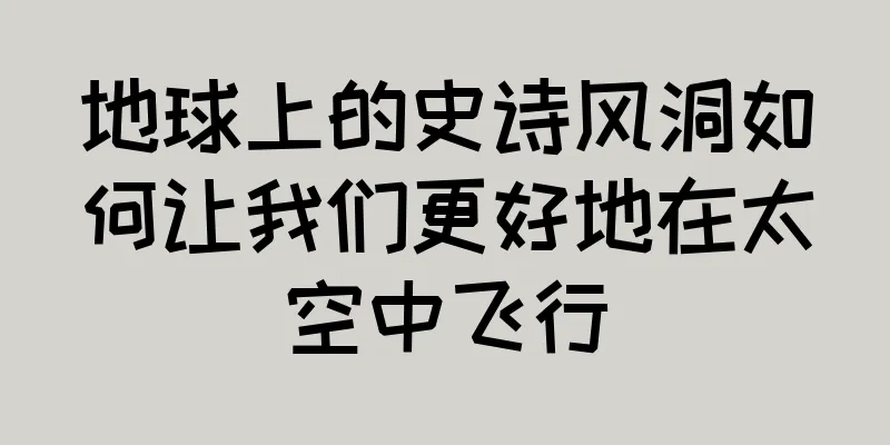 地球上的史诗风洞如何让我们更好地在太空中飞行
