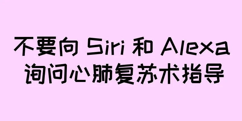 不要向 Siri 和 Alexa 询问心肺复苏术指导