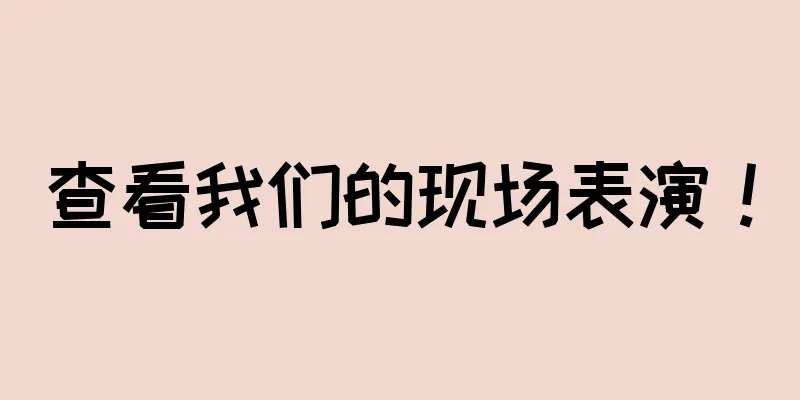 查看我们的现场表演！