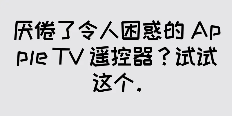 厌倦了令人困惑的 Apple TV 遥控器？试试这个。