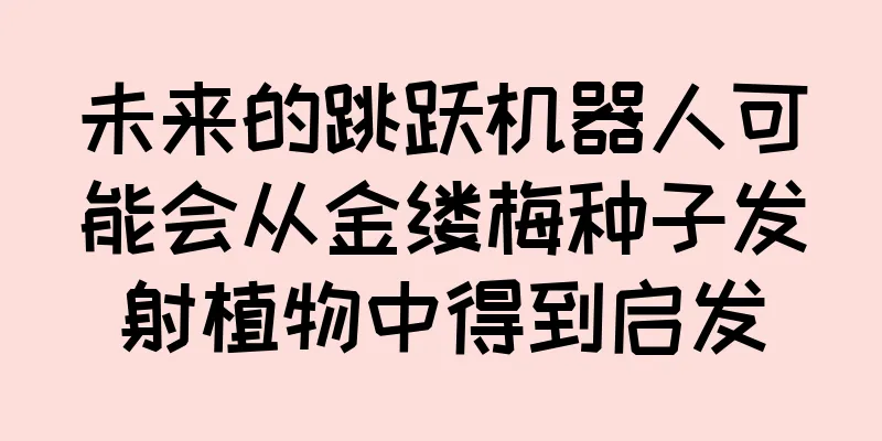未来的跳跃机器人可能会从金缕梅种子发射植物中得到启发