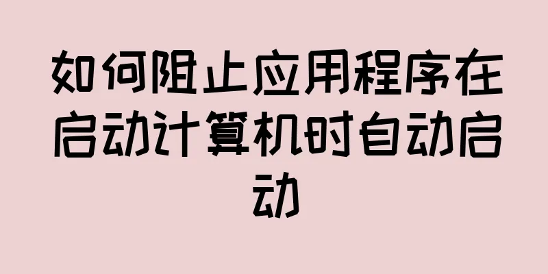 如何阻止应用程序在启动计算机时自动启动