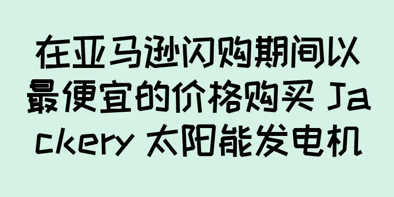 在亚马逊闪购期间以最便宜的价格购买 Jackery 太阳能发电机