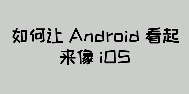 如何让 Android 看起来像 iOS
