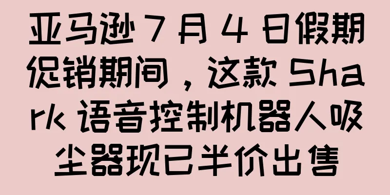 亚马逊 7 月 4 日假期促销期间，这款 Shark 语音控制机器人吸尘器现已半价出售