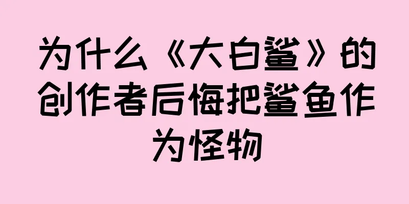 为什么《大白鲨》的创作者后悔把鲨鱼作为怪物