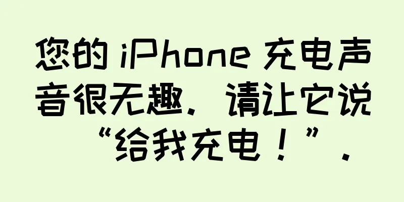 您的 iPhone 充电声音很无趣。请让它说“给我充电！”。