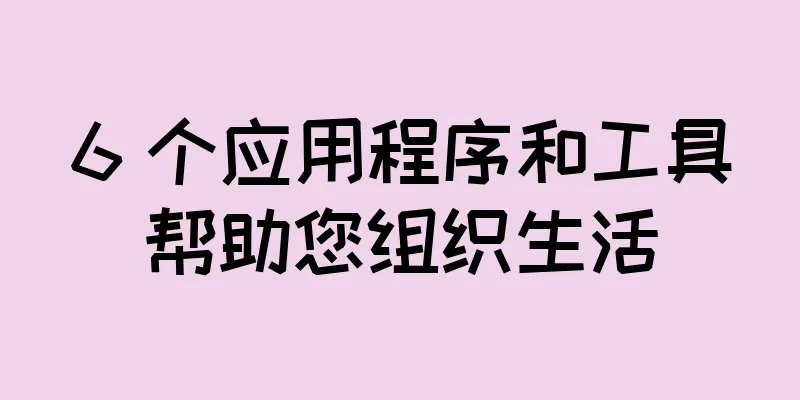 6 个应用程序和工具帮助您组织生活