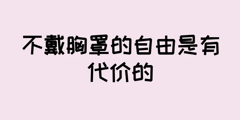 不戴胸罩的自由是有代价的