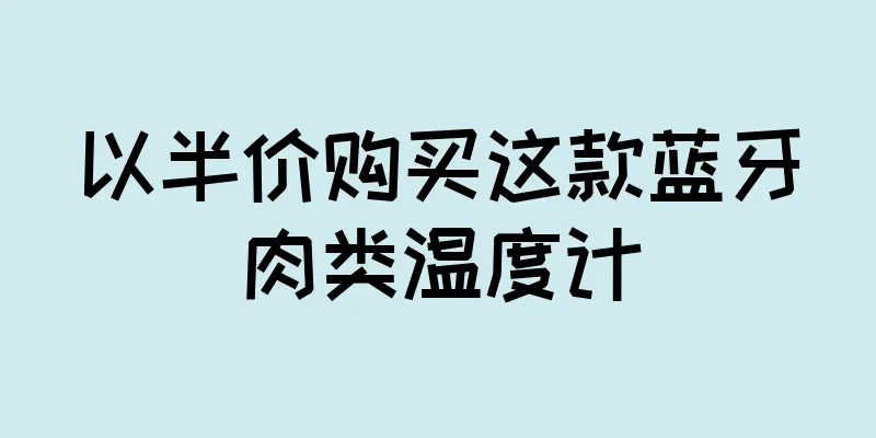 以半价购买这款蓝牙肉类温度计