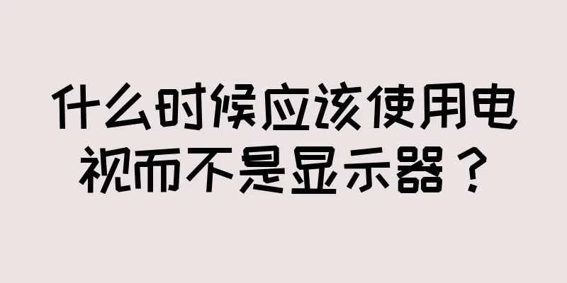 什么时候应该使用电视而不是显示器？