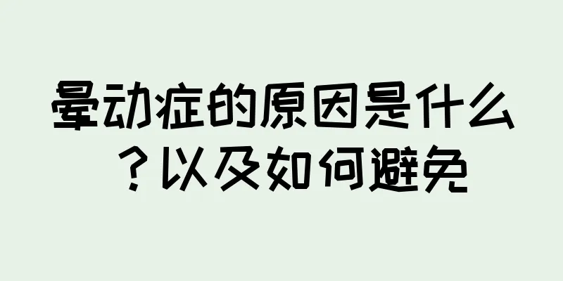 晕动症的原因是什么？以及如何避免