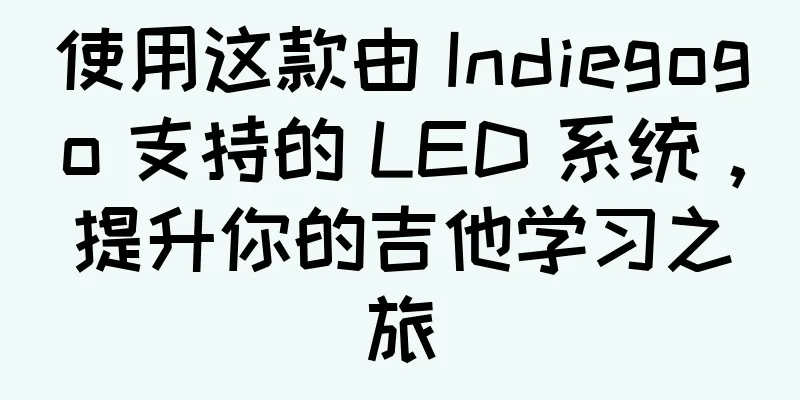 使用这款由 Indiegogo 支持的 LED 系统，提升你的吉他学习之旅
