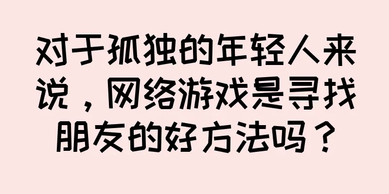 对于孤独的年轻人来说，网络游戏是寻找朋友的好方法吗？