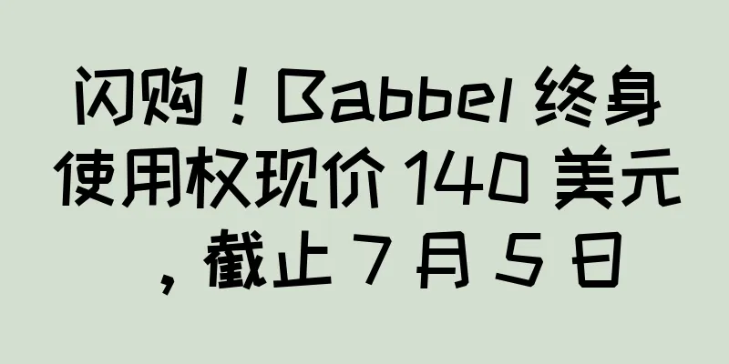 闪购！Babbel 终身使用权现价 140 美元，截止 7 月 5 日