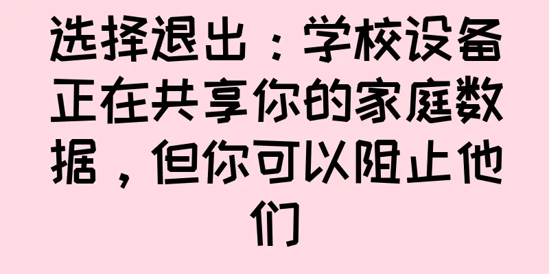 选择退出：学校设备正在共享你的家庭数据，但你可以阻止他们