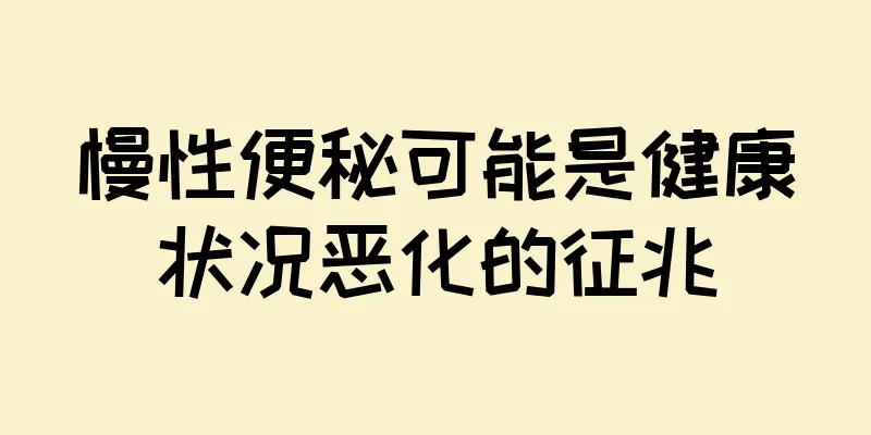 慢性便秘可能是健康状况恶化的征兆