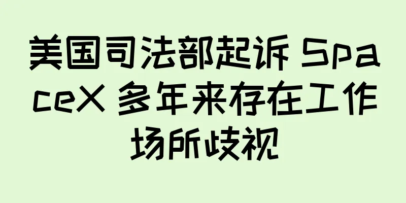 美国司法部起诉 SpaceX 多年来存在工作场所歧视
