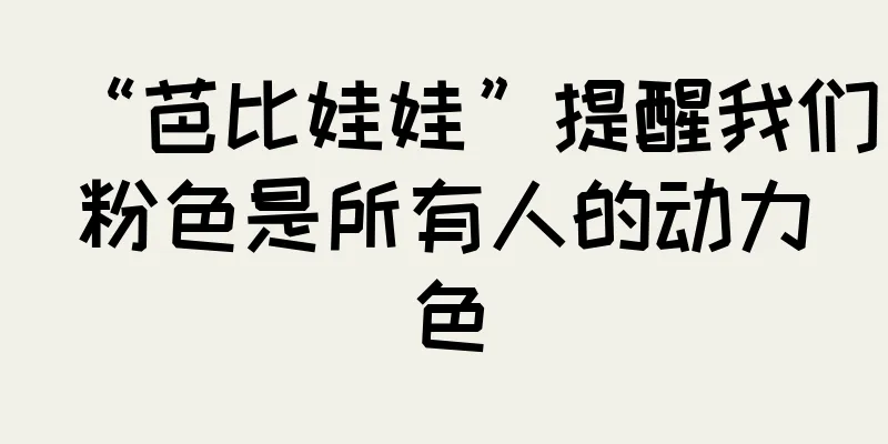 “芭比娃娃”提醒我们粉色是所有人的动力色