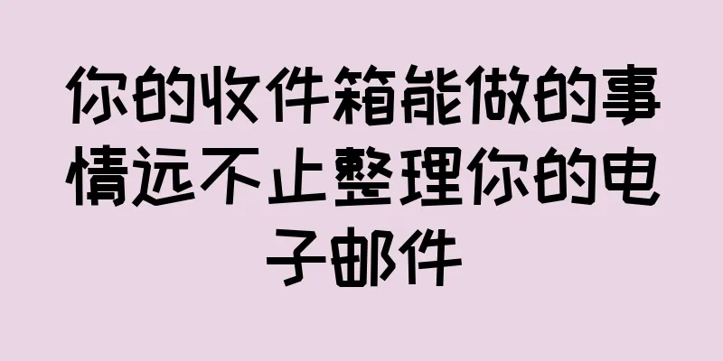 你的收件箱能做的事情远不止整理你的电子邮件