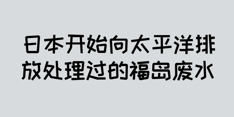 日本开始向太平洋排放处理过的福岛废水