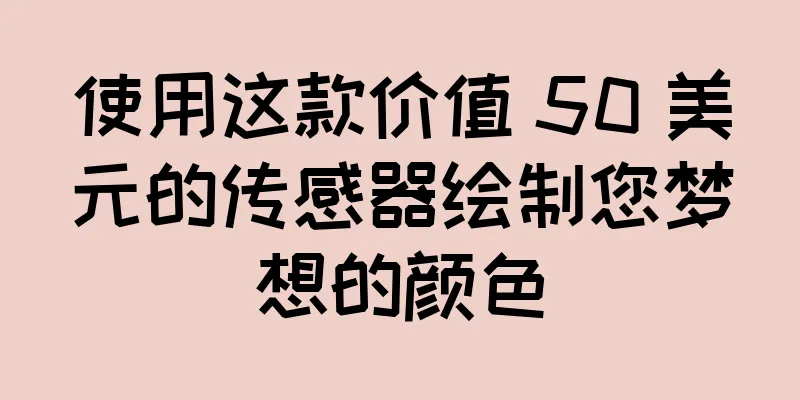 使用这款价值 50 美元的传感器绘制您梦想的颜色